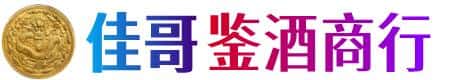 北京海淀区佳哥鉴酒商行