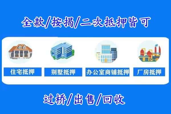 北京海淀区房产抵押