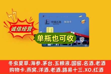 北京海淀区回收加油卡